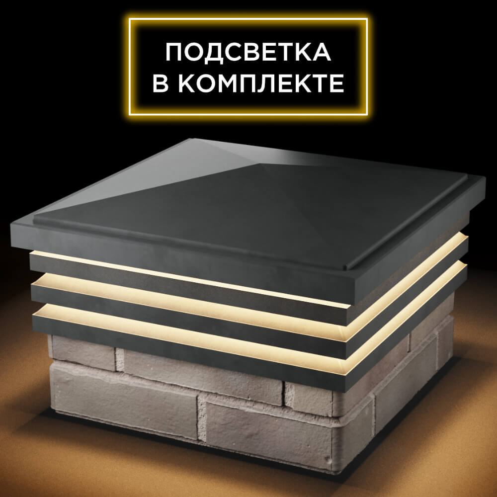 Колпак Zking Бона ХайТек Серый на столб 1.5х1.5 кирпича (385х385мм) с подсветкой в Великом Новгороде фото