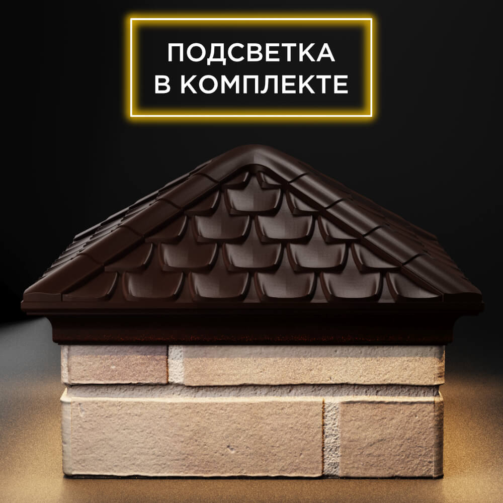 Колпак Zking Эльбрус Коричневый на столб 1.5х1.5 кирпича (385х385мм) с подсветкой Великий Новгород фото