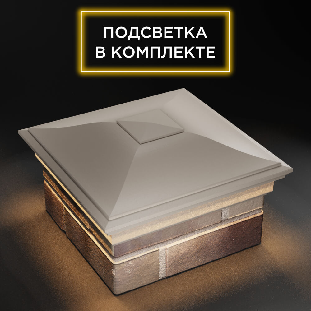 Колпак Zking Монблан Бежевый на столб 1.5х1.5 еврокирпича 0.7НФ (355х355мм) c подсветкой в Великом Новгороде фото
