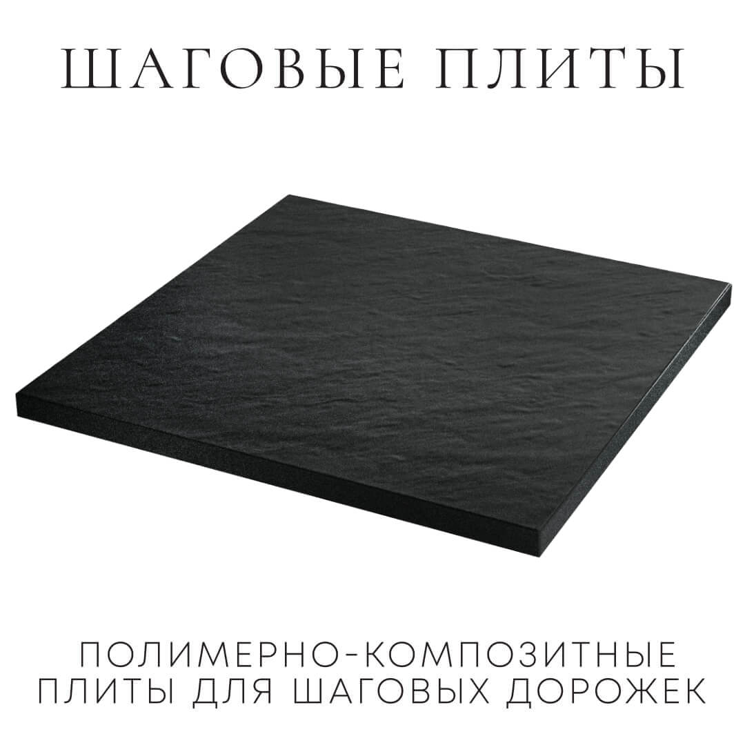 Шаговая плита STONE Черный Сланец 990х990х55мм в Великом Новгороде фото