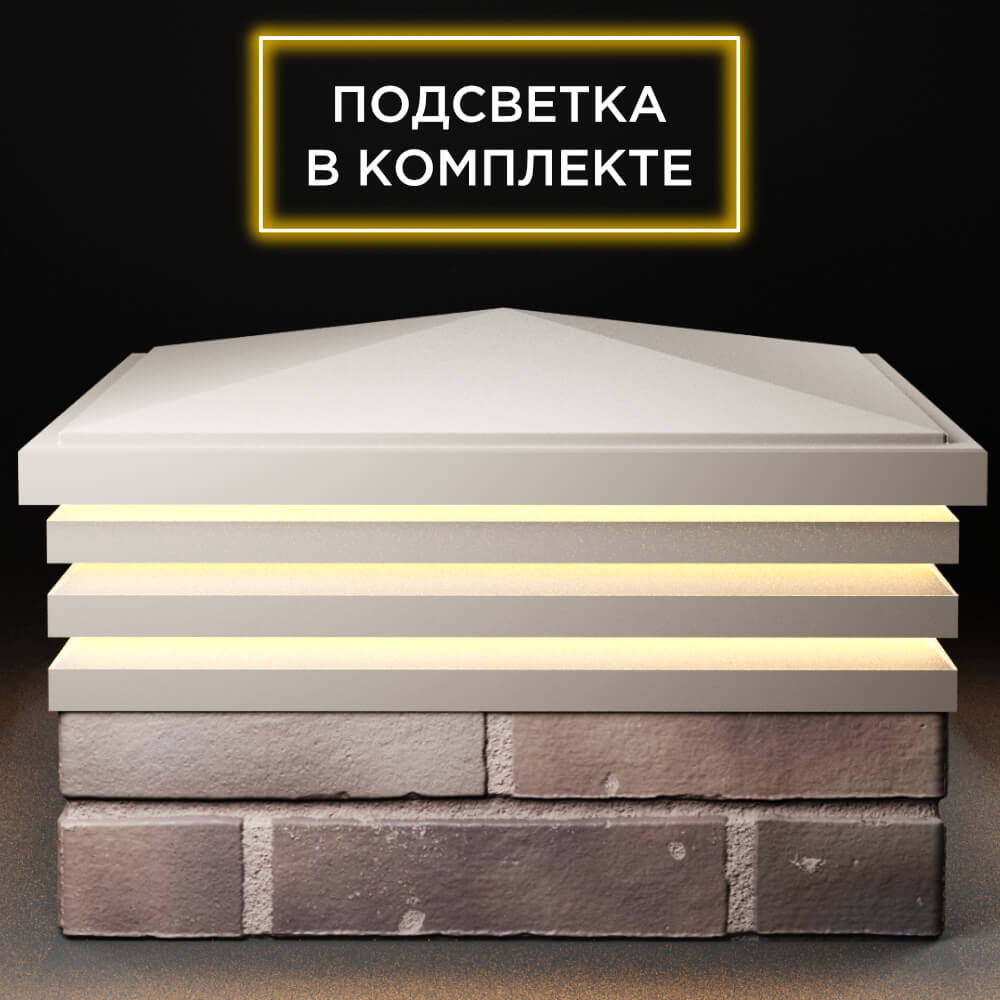 Колпак Zking Бона ХайТек Бежевый на столб 2х2 кирпича (513х513мм) с подсветкой Великий Новгород фото