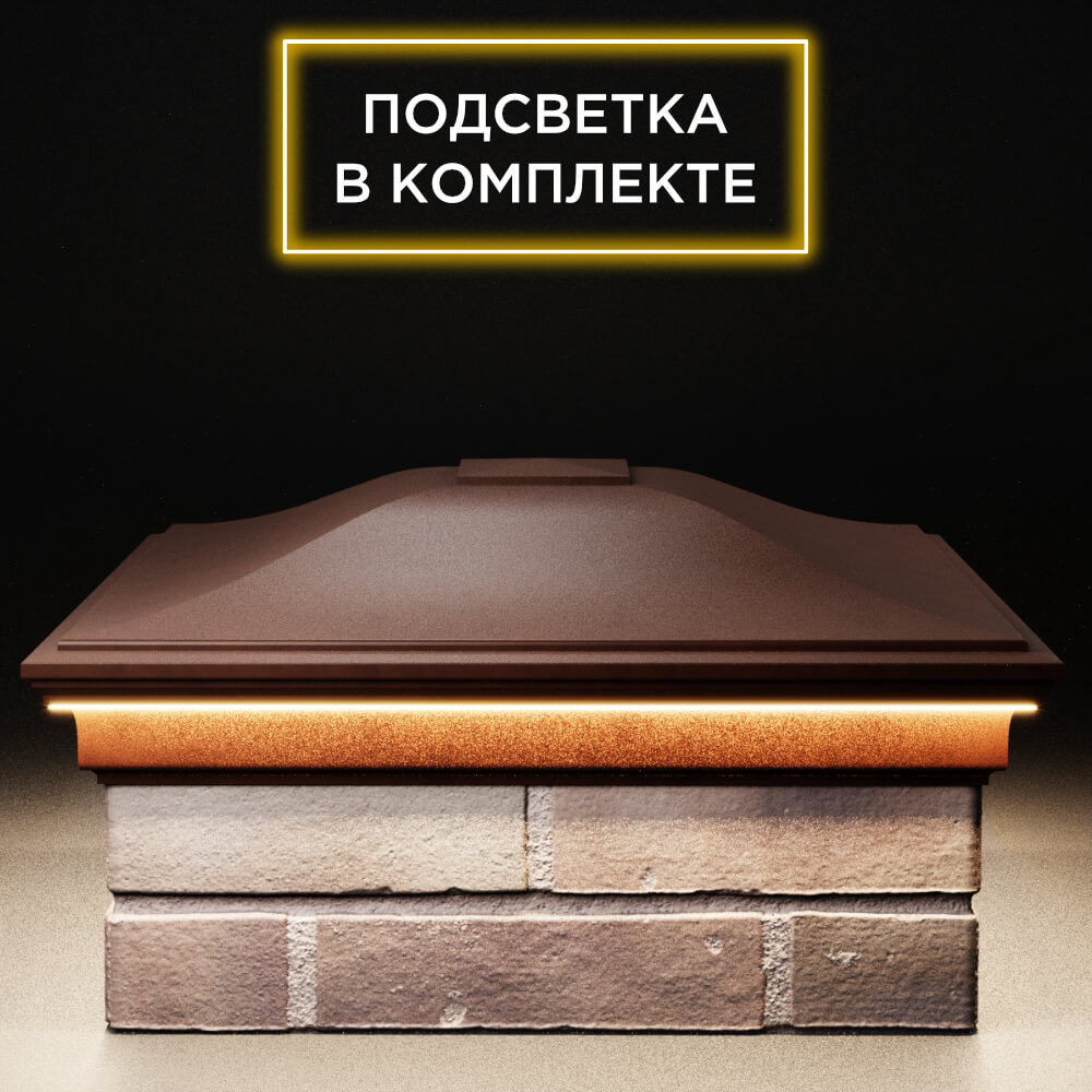 Колпак Zking Монблан Коричневый на столб 2х2 кирпича (515х515мм) c подсветкой Великий Новгород фото