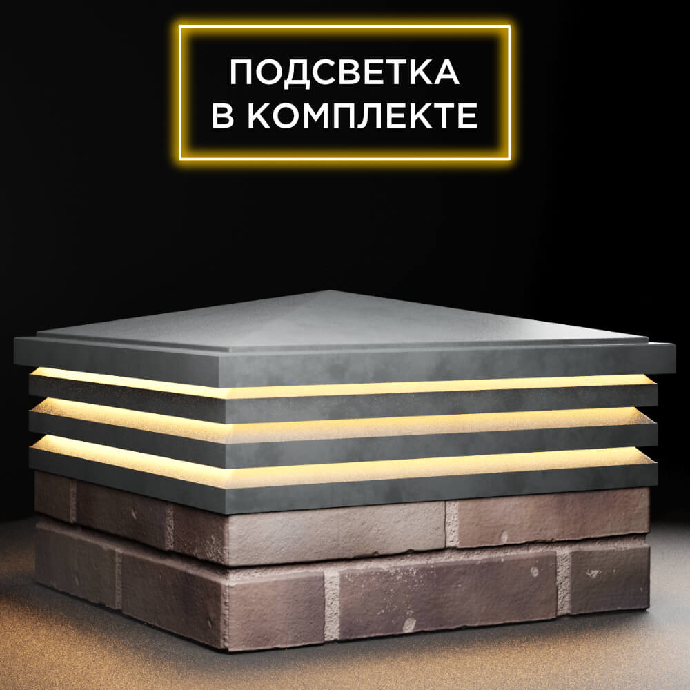 Колпак Zking Бона ХайТек Серый на столб 2х2 кирпича (513х513мм) с подсветкой в Великом Новгороде фото