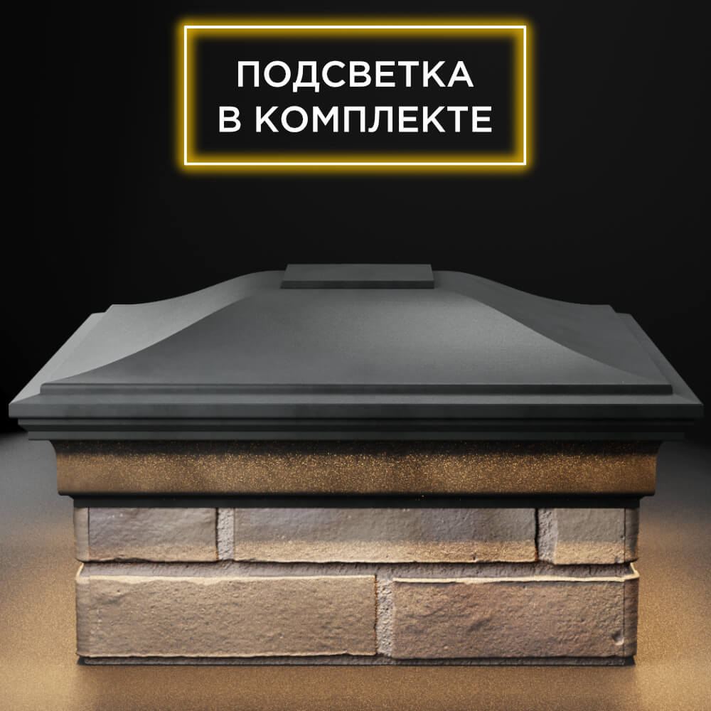 Колпак Zking Монблан Серый на столб 1.5х1.5 кирпича (385х385мм) с подсветкой Великий Новгород фото