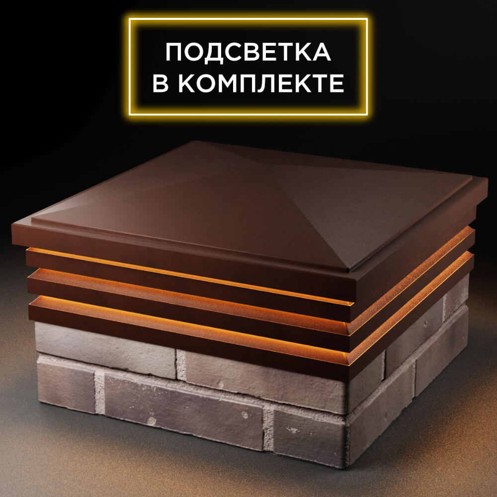 Колпак Zking Бона ХайТек Коричневый на столб 2х2 кирпича (513х513мм) с подсветкой в Великом Новгороде фото