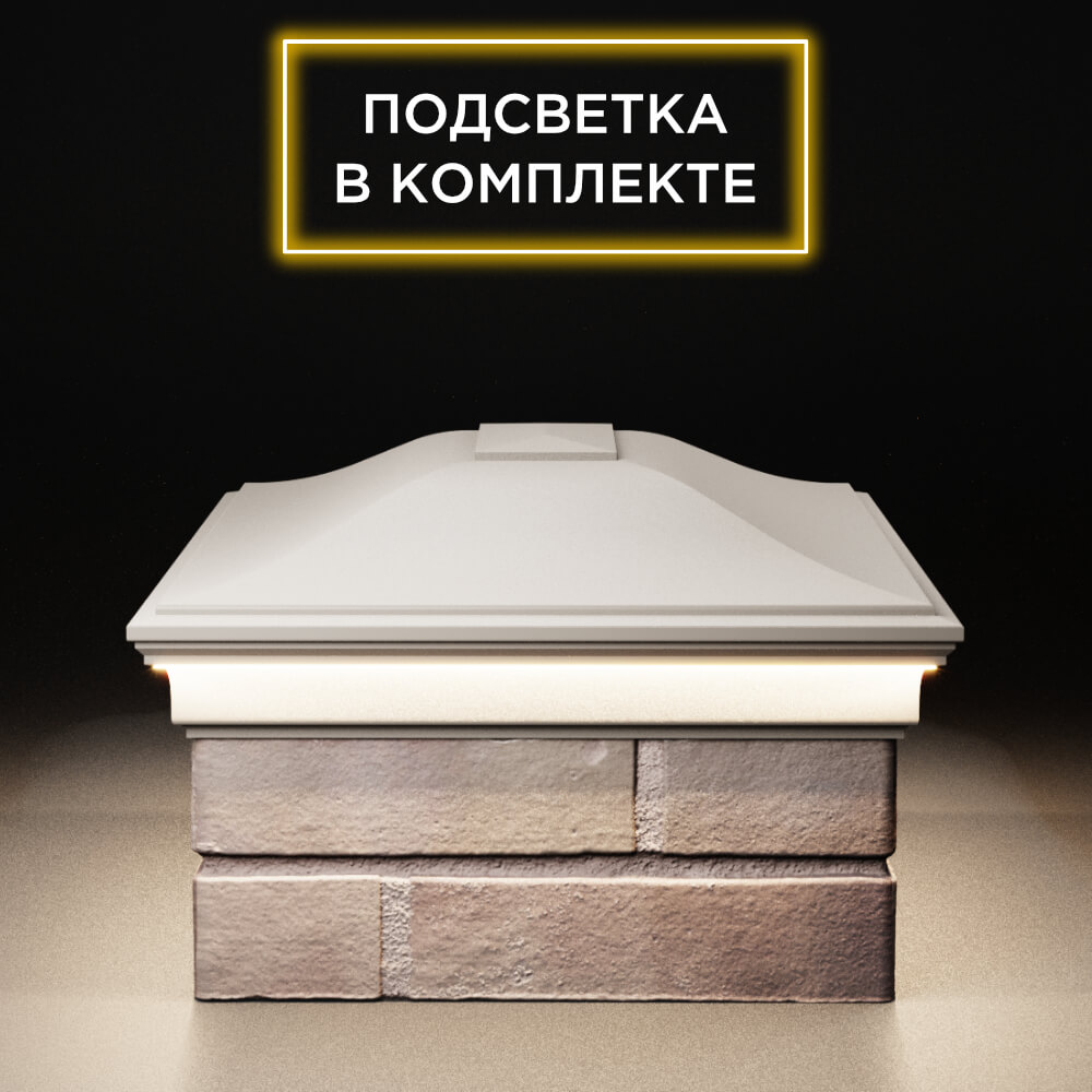 Колпак Zking Монблан Бежевый на столб 2х1.5 кирпича (515х385мм) c подсветкой в Великом Новгороде фото