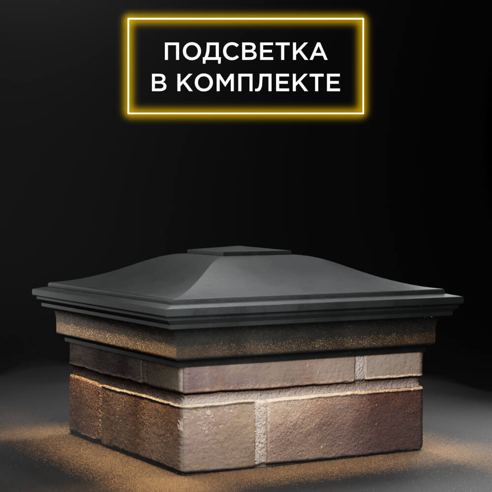 Колпак Zking Монблан Серый на столб 1.5х1.5 еврокирпича 0.7НФ (355х355мм) c подсветкой в Великом Новгороде фото