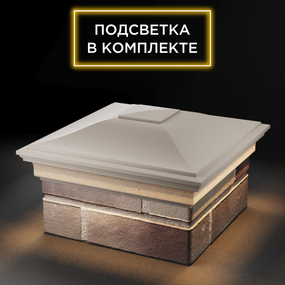 Колпак Zking Монблан Бежевый на столб 1.5х1.5 еврокирпича 0.7НФ (355х355мм) c подсветкой в Великом Новгороде фото