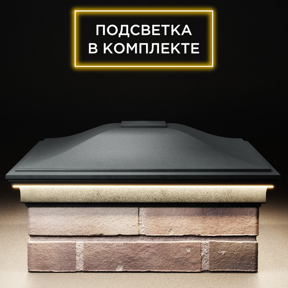 Колпак Zking Монблан Черный на столб 2х2 кирпича (515х515мм) c подсветкой Великий Новгород фото
