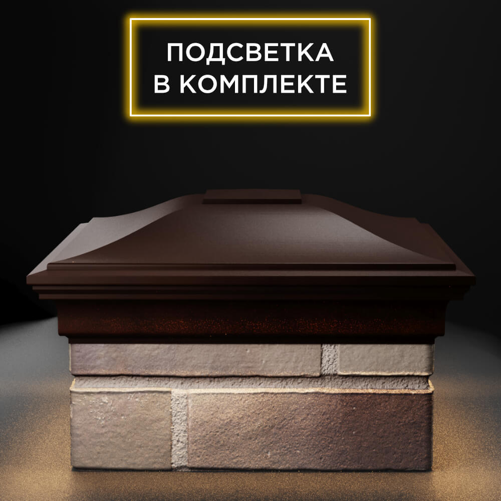 Колпак Zking Монблан Коричневый на столб 1.5х1.5 еврокирпича 0.7НФ (355х355мм) c подсветкой Великий Новгород фото