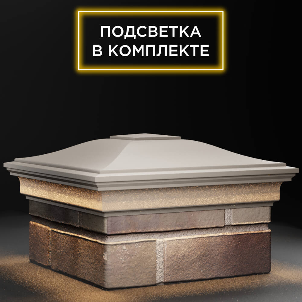Колпак Zking Монблан Бежевый на столб 1.5х1.5 кирпича (385х385мм) с подсветкой в Великом Новгороде фото