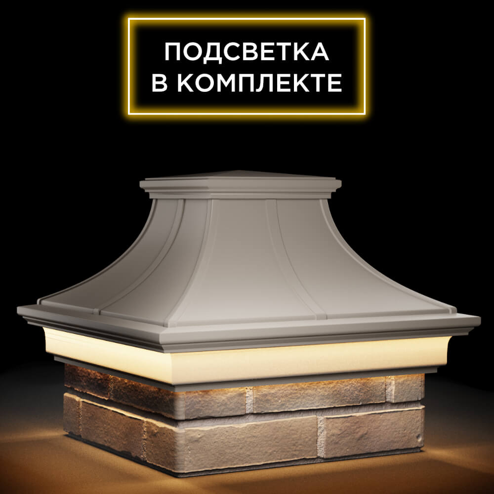 Колпак Zking Монблан Премиум Бежевый на столб 1.5х1.5 кирпича (385х385мм) с подсветкой в Великом Новгороде фото