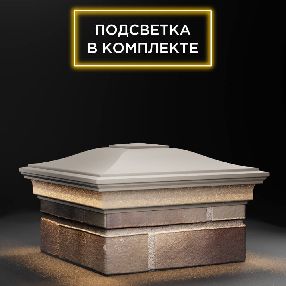 Колпак Zking Монблан Бежевый на столб 1.5х1.5 еврокирпича 0.7НФ (355х355мм) c подсветкой в Великом Новгороде фото