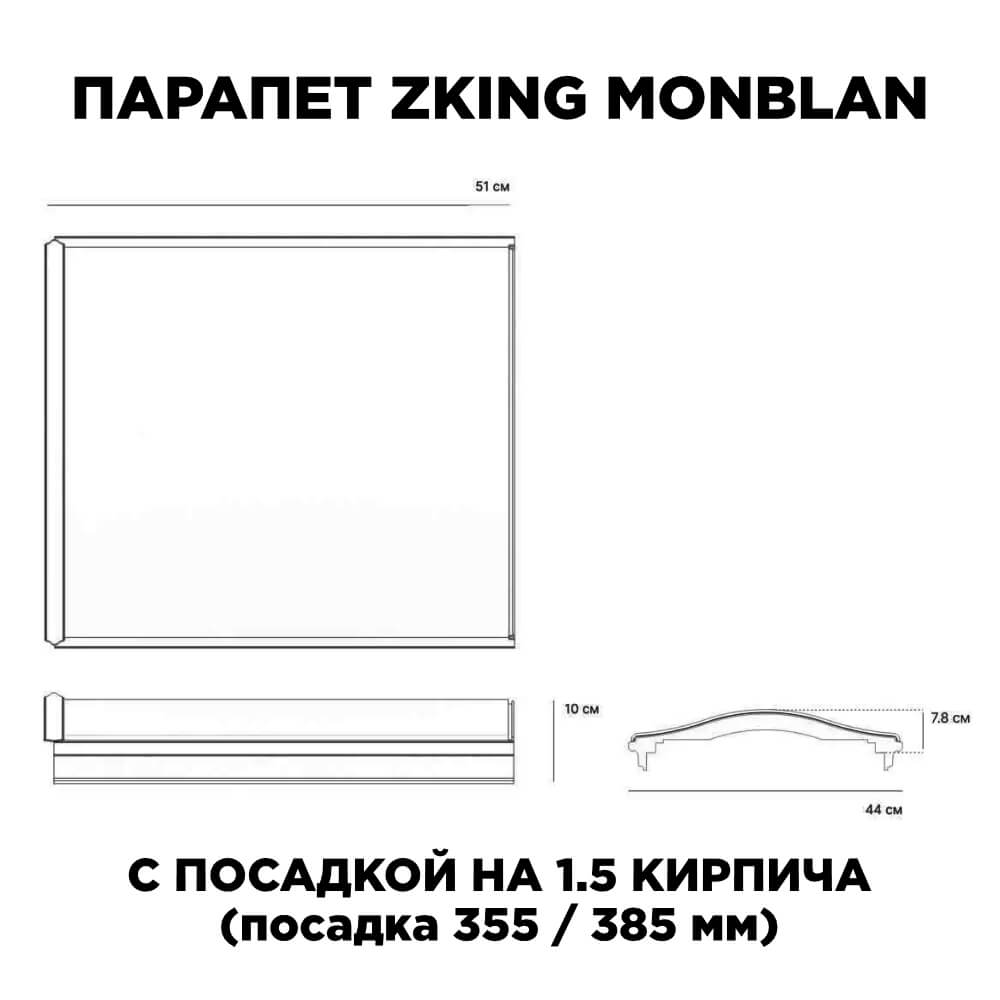 Парапет Zking Монблан Черный посадка на 1.5 кирпича (355/385мм) в Великом Новгороде фото