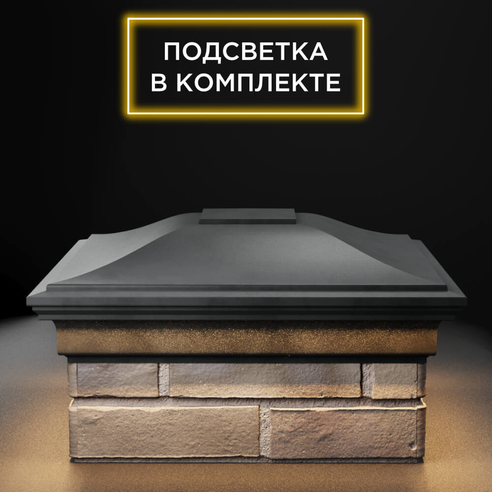 Колпак Zking Монблан Серый на столб 1.5х1.5 еврокирпича 0.7НФ (355х355мм) c подсветкой Великий Новгород фото
