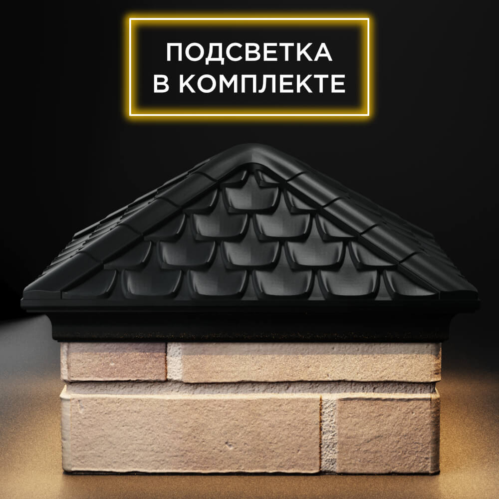 Колпак Zking Эльбрус Черный на столб 1.5х1.5 кирпича (385х385мм) с подсветкой Великий Новгород фото