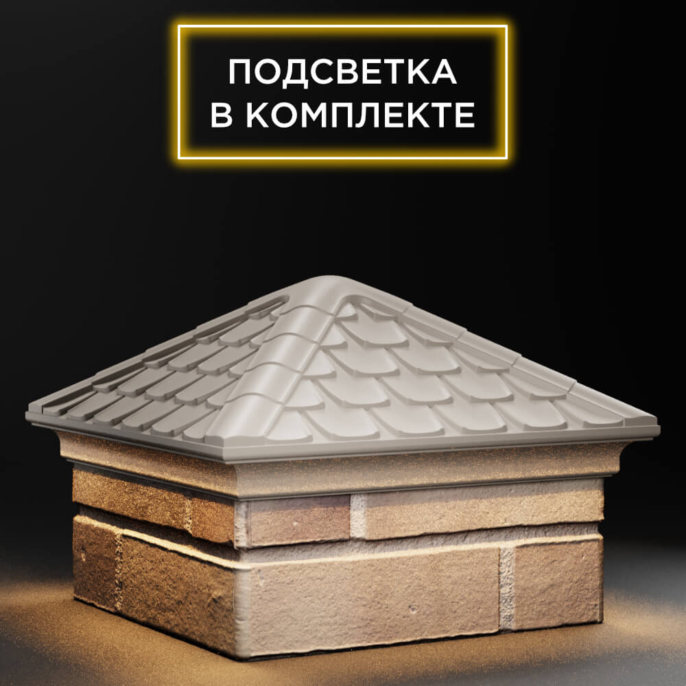 Колпак Zking Эльбрус Бежевый на столб 1.5х1.5 кирпича (385х385мм) с подсветкой в Великом Новгороде фото
