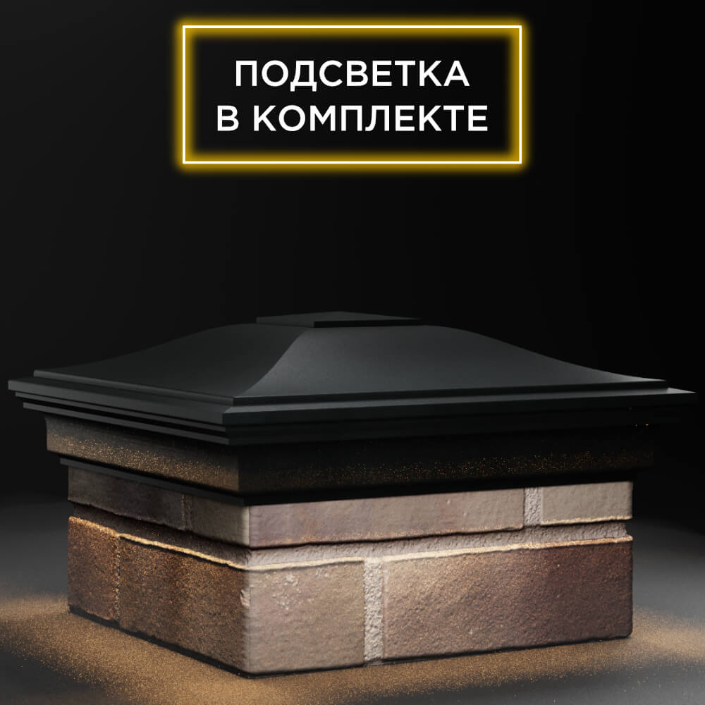 Колпак Zking Монблан Черный на столб 1.5х1.5 кирпича (385х385мм) с подсветкой в Великом Новгороде фото