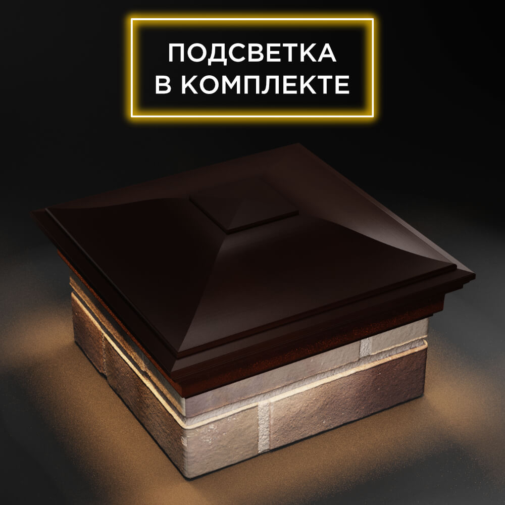 Колпак Zking Монблан Коричневый на столб 1.5х1.5 еврокирпича 0.7НФ (355х355мм) c подсветкой в Великом Новгороде фото