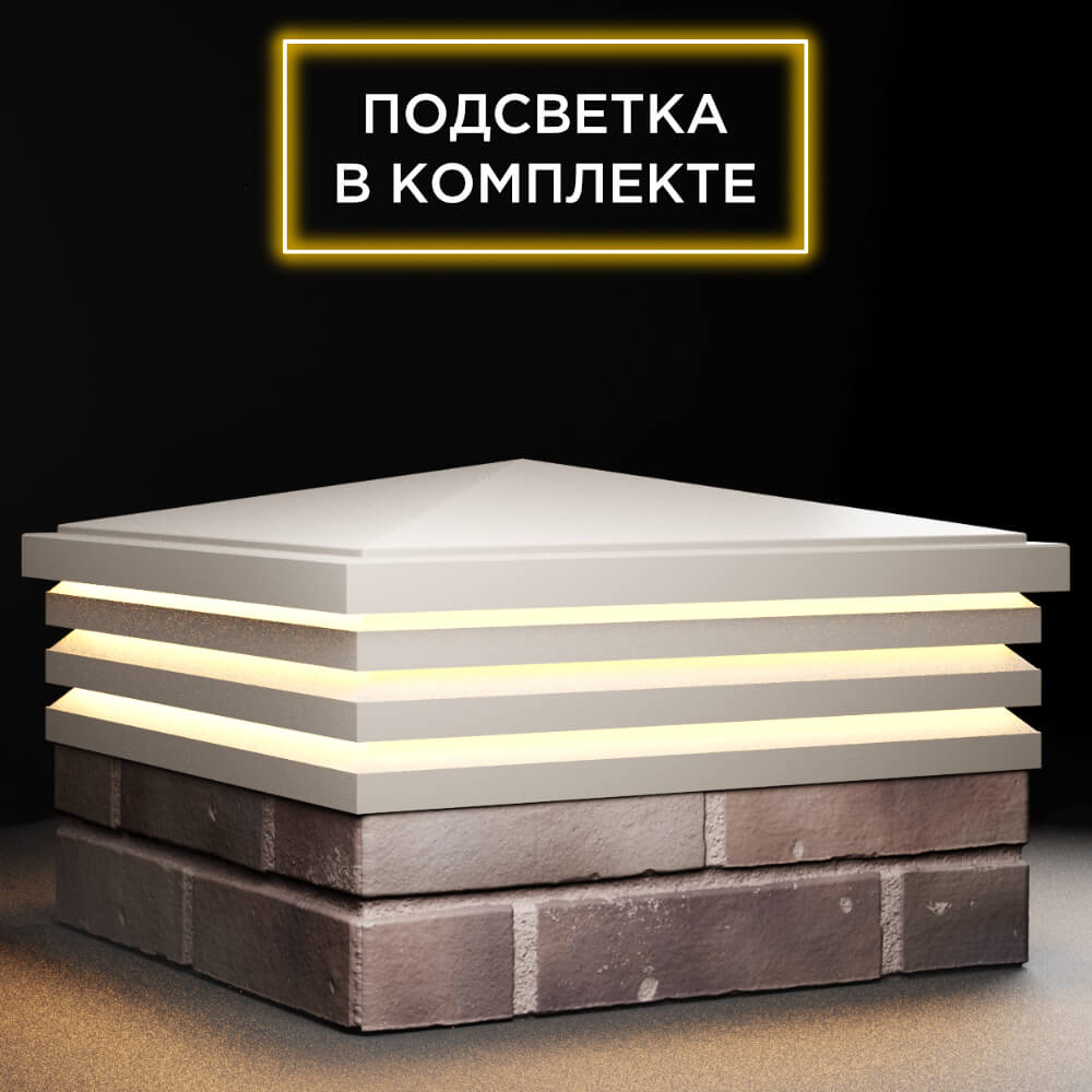 Колпак Zking Бона ХайТек Бежевый на столб 2х2 кирпича (513х513мм) с подсветкой в Великом Новгороде фото