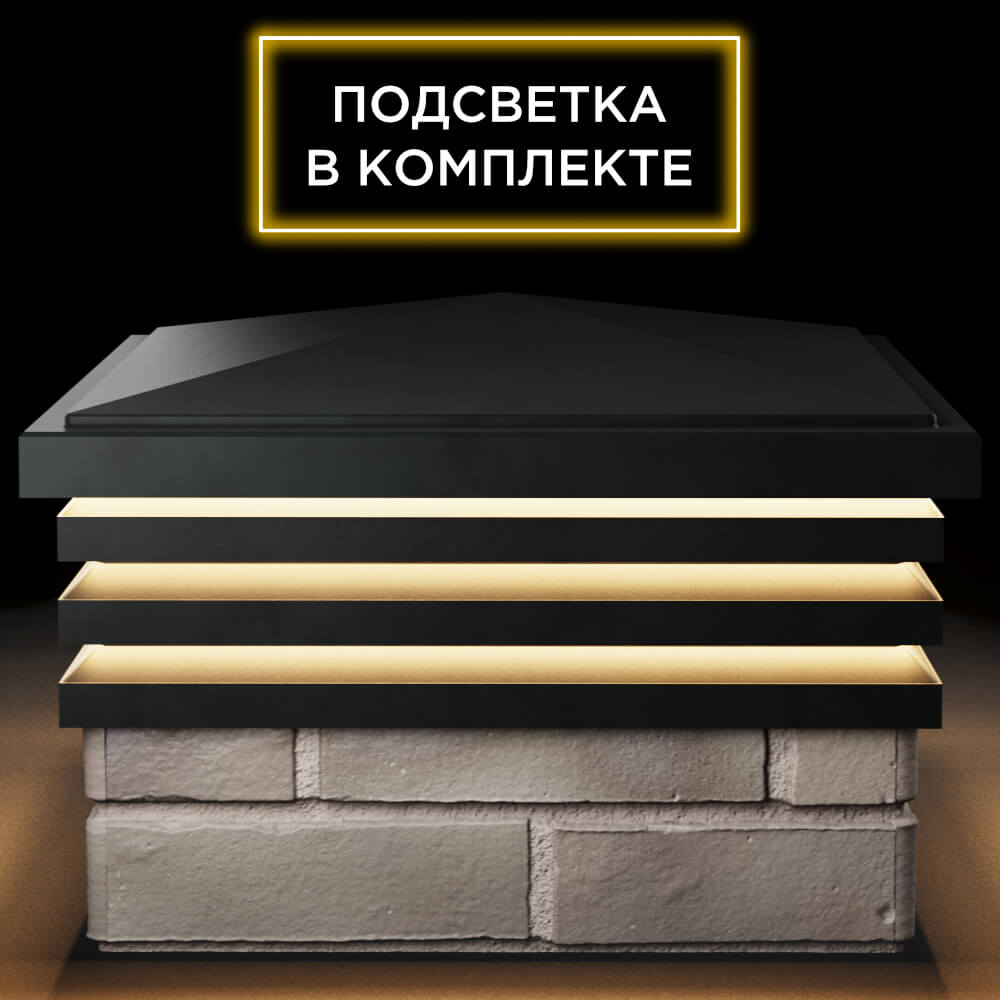 Колпак Zking Бона ХайТек Черный на столб 1.5х1.5 кирпича (385х385мм) с подсветкой Великий Новгород фото