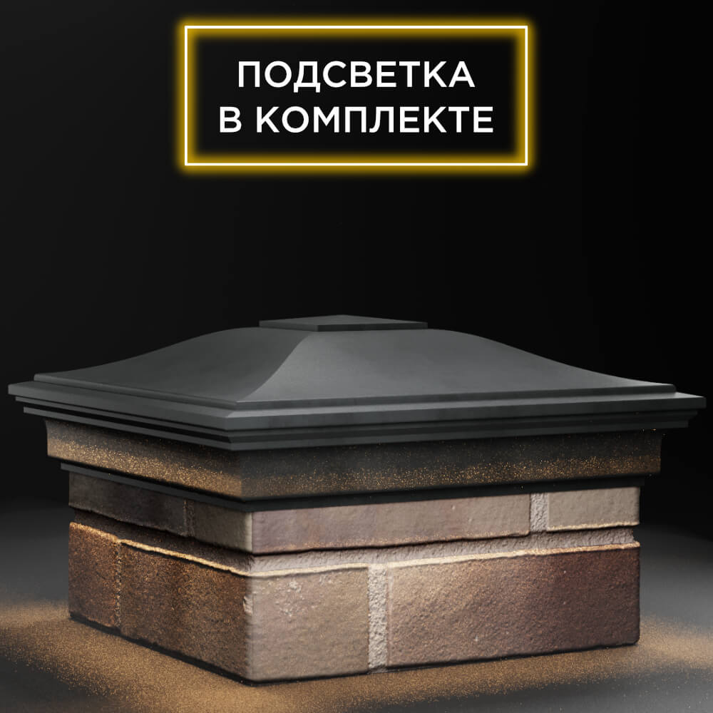 Колпак Zking Монблан Серый на столб 1.5х1.5 кирпича (385х385мм) с подсветкой в Великом Новгороде фото