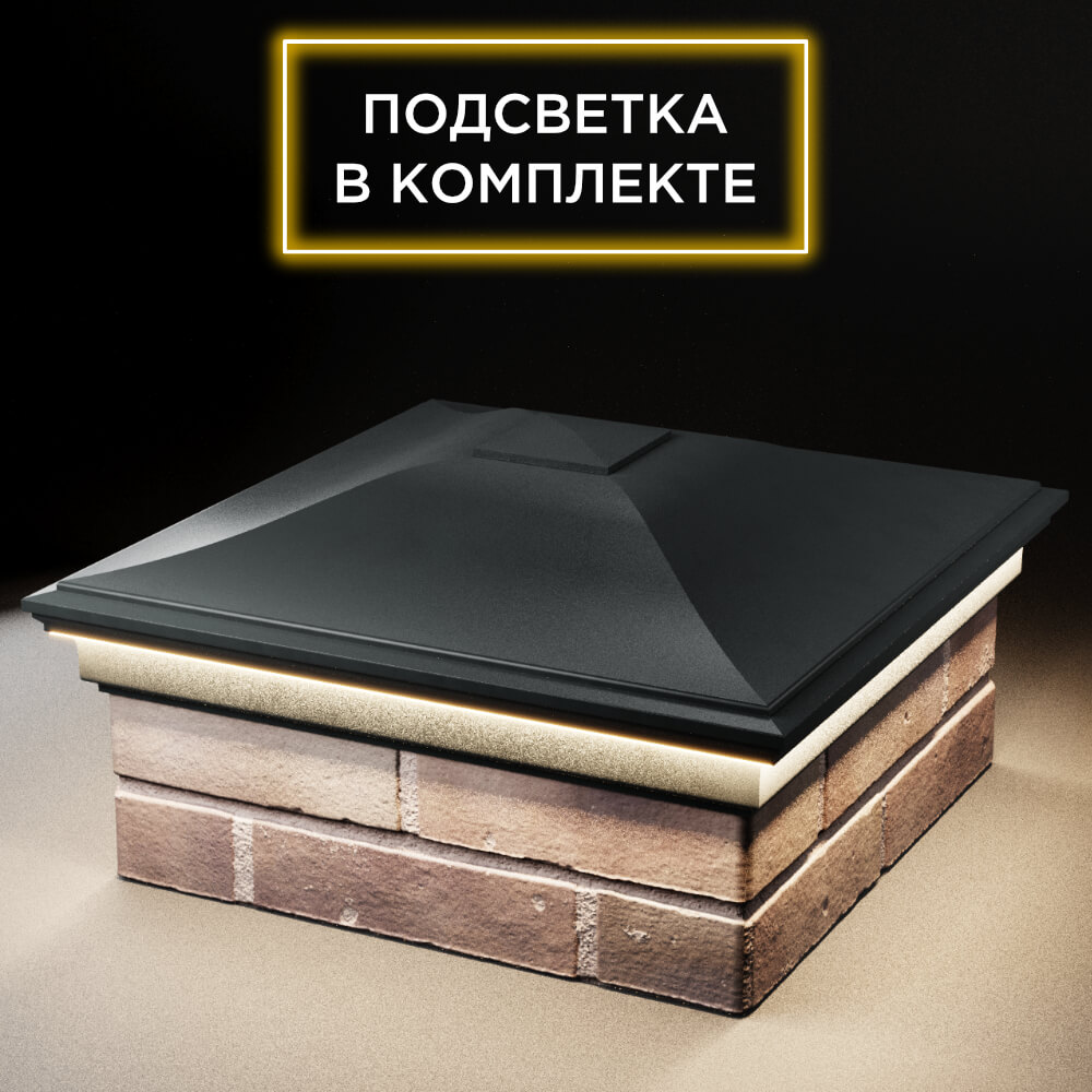 Колпак Zking Монблан Черный на столб 2х2 кирпича (515х515мм) c подсветкой в Великом Новгороде фото