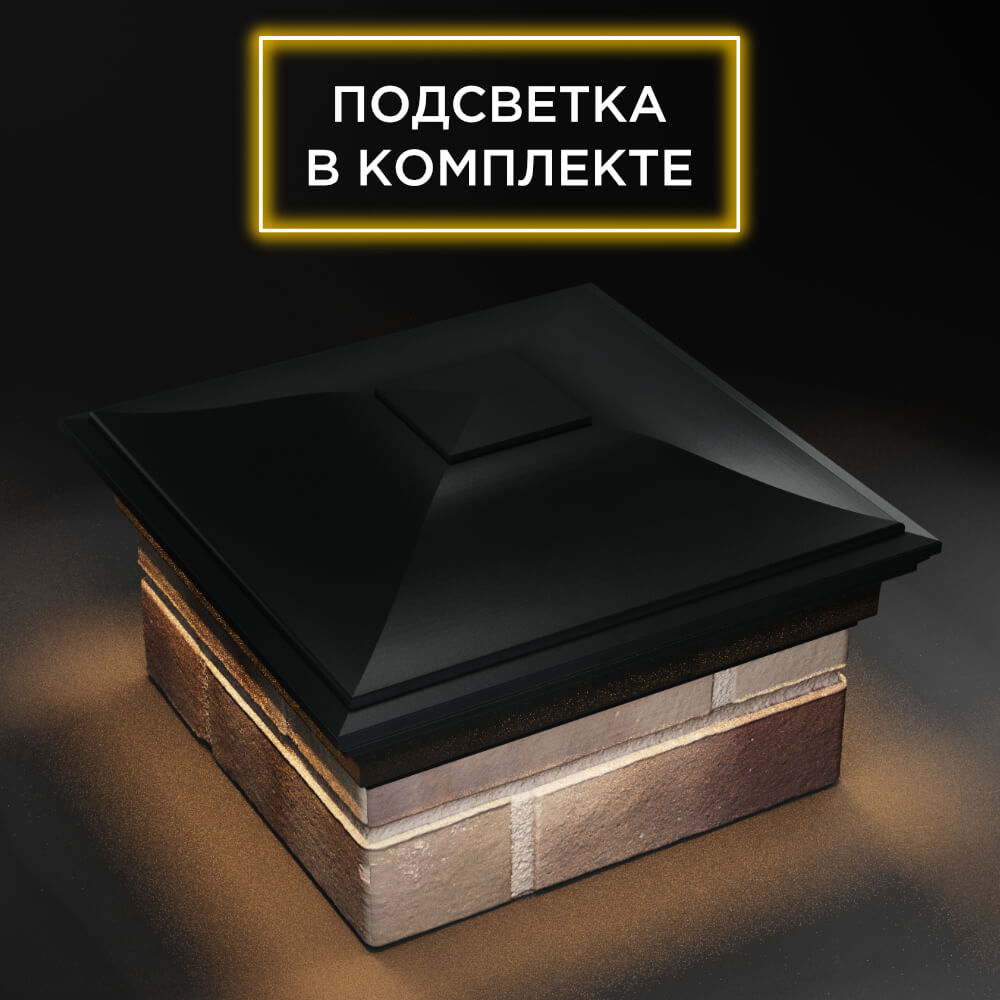 Колпак Zking Монблан Черный на столб 1.5х1.5 еврокирпича 0.7НФ (355х355мм) c подсветкой в Великом Новгороде фото