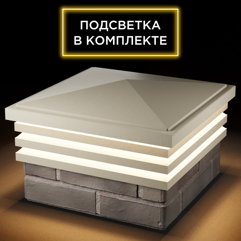 Колпак Zking Бона ХайТек Бежевый на столб 1.5х1.5 кирпича (385х385мм) с подсветкой в Великом Новгороде фото