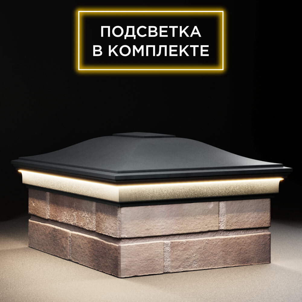 Колпак Zking Монблан Черный на столб 2х1.5 кирпича (515х385мм) c подсветкой в Великом Новгороде фото