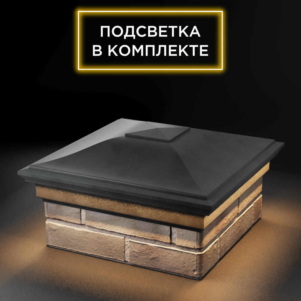 Колпак Zking Монблан Серый на столб 1.5х1.5 еврокирпича 0.7НФ (355х355мм) c подсветкой в Великом Новгороде фото