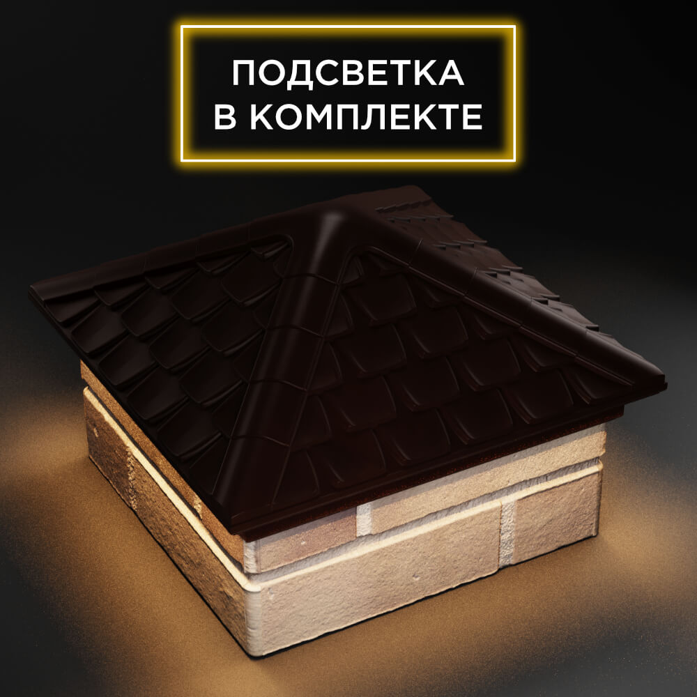 Колпак Zking Эльбрус Коричневый на столб 1.5х1.5 кирпича (385х385мм) с подсветкой в Великом Новгороде фото