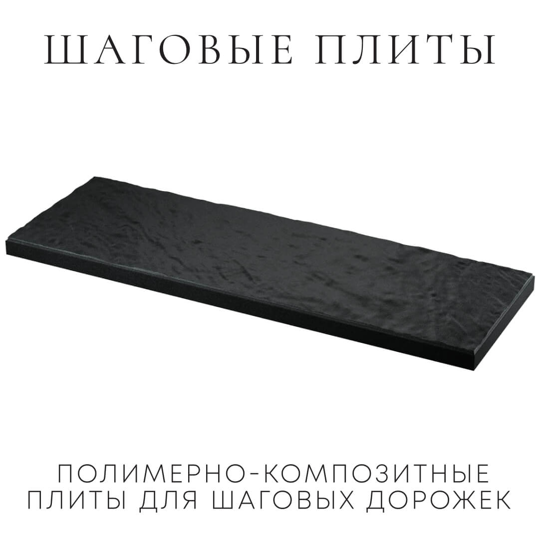 Шаговая плита STONE Черный Сланец 990х330х55мм в Великом Новгороде фото