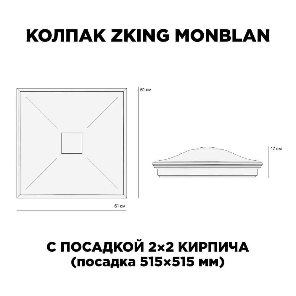 Колпак Zking Монблан Черный на столб 2х2 кирпича (515х515мм) c подсветкой в Великом Новгороде фото