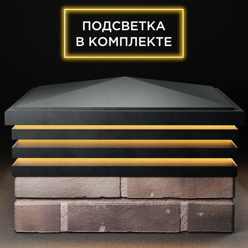 Колпак Zking Бона ХайТек Черный на столб 2х2 кирпича (513х513мм) с подсветкой Великий Новгород фото