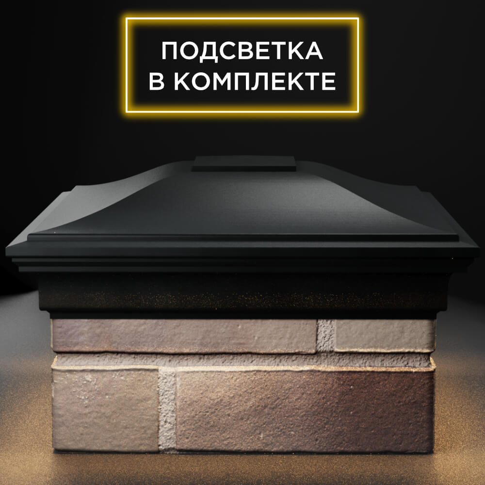 Колпак Zking Монблан Черный на столб 1.5х1.5 кирпича (385х385мм) с подсветкой Великий Новгород фото