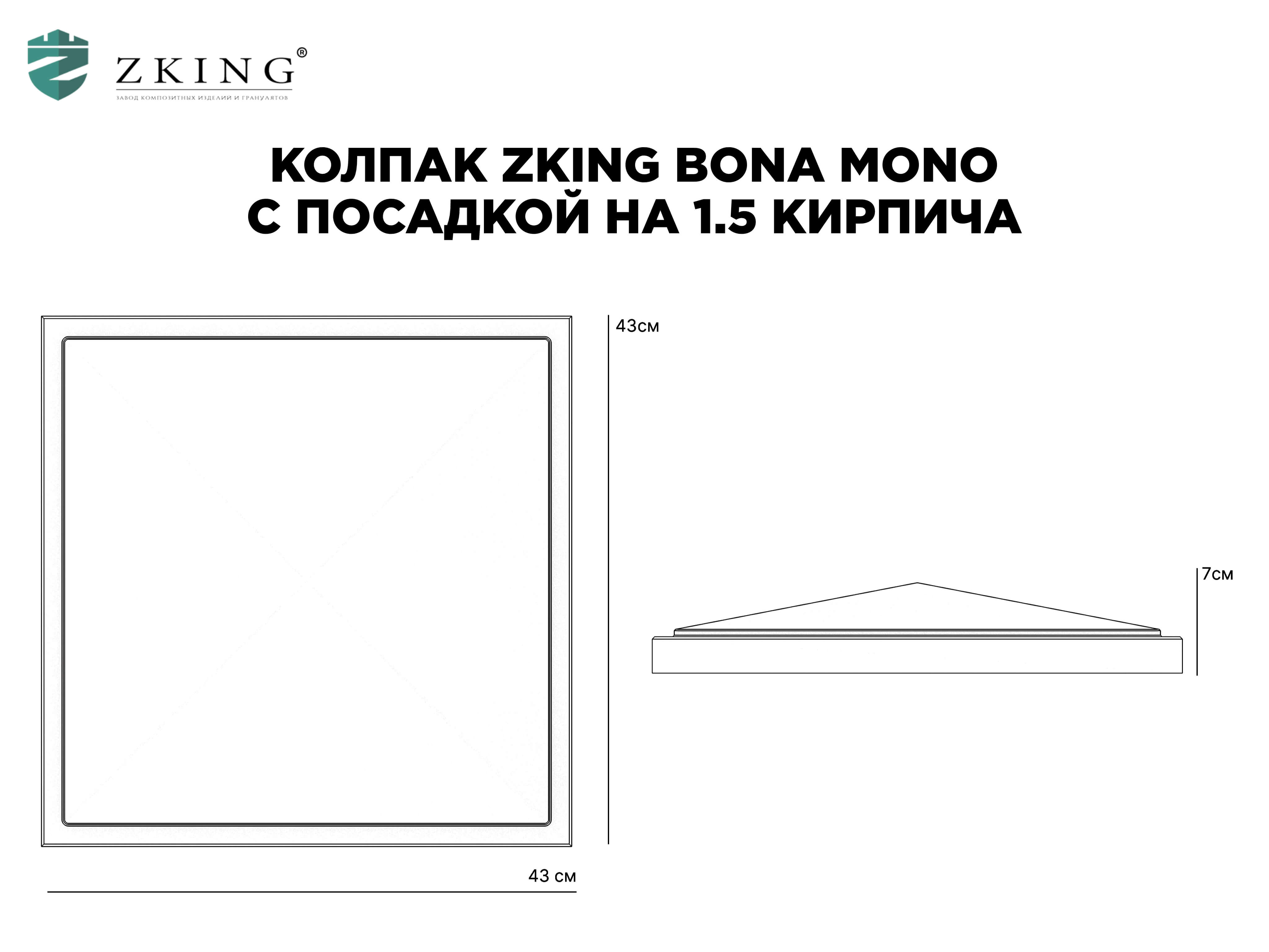 Колпак Zking БонаМоно Серый на столб 1.5х1.5 кирпича (385х385, 400х400мм) в Великом Новгороде фото