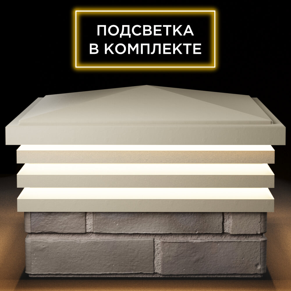 Колпак Zking Бона ХайТек Бежевый на столб 1.5х1.5 кирпича (385х385мм) с подсветкой Великий Новгород фото
