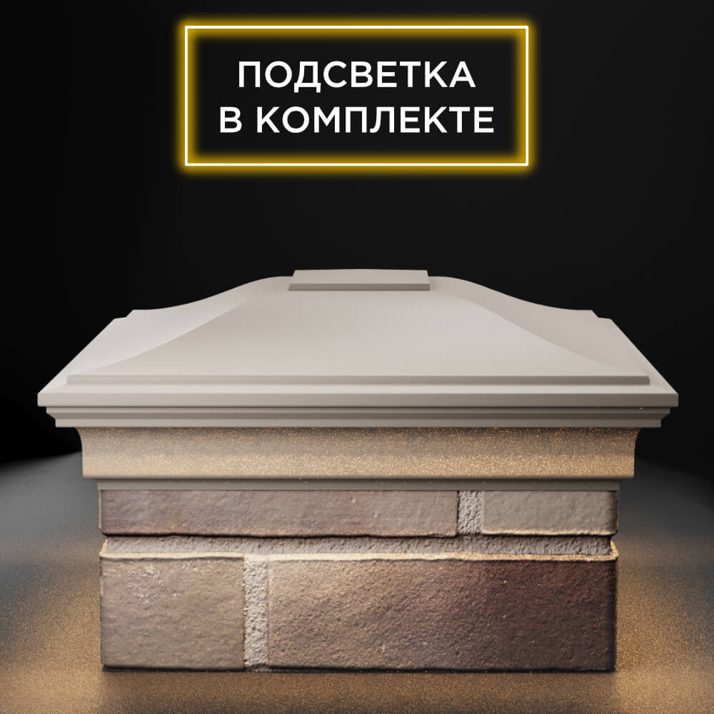 Колпак Zking Монблан Бежевый на столб 1.5х1.5 еврокирпича 0.7НФ (355х355мм) c подсветкой Великий Новгород фото