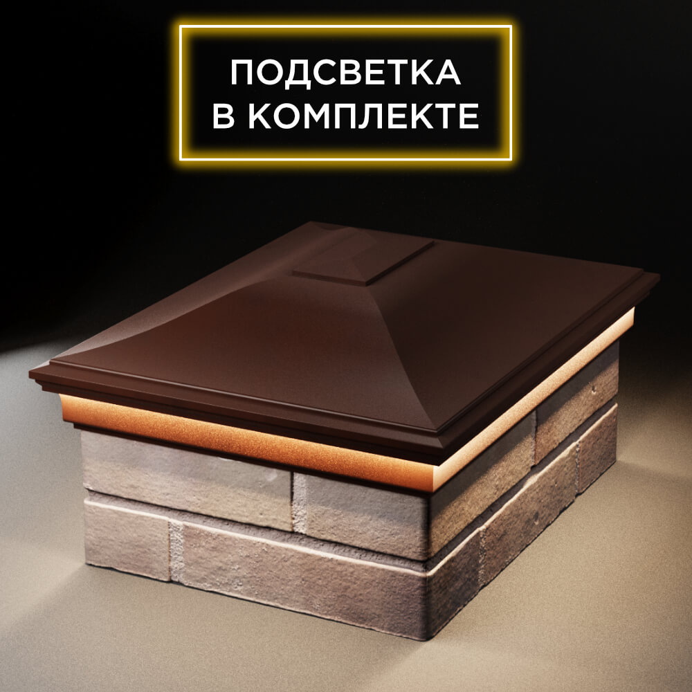 Колпак Zking Монблан Коричневый на столб 2х1.5 кирпича (515х385мм) c подсветкой Великий Новгород фото