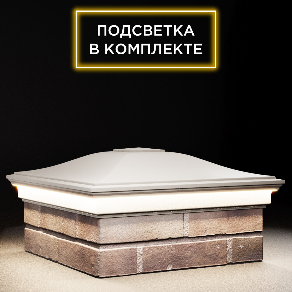 Колпак Zking Монблан Бежевый на столб 2х2 кирпича (515х515мм) c подсветкой в Великом Новгороде фото