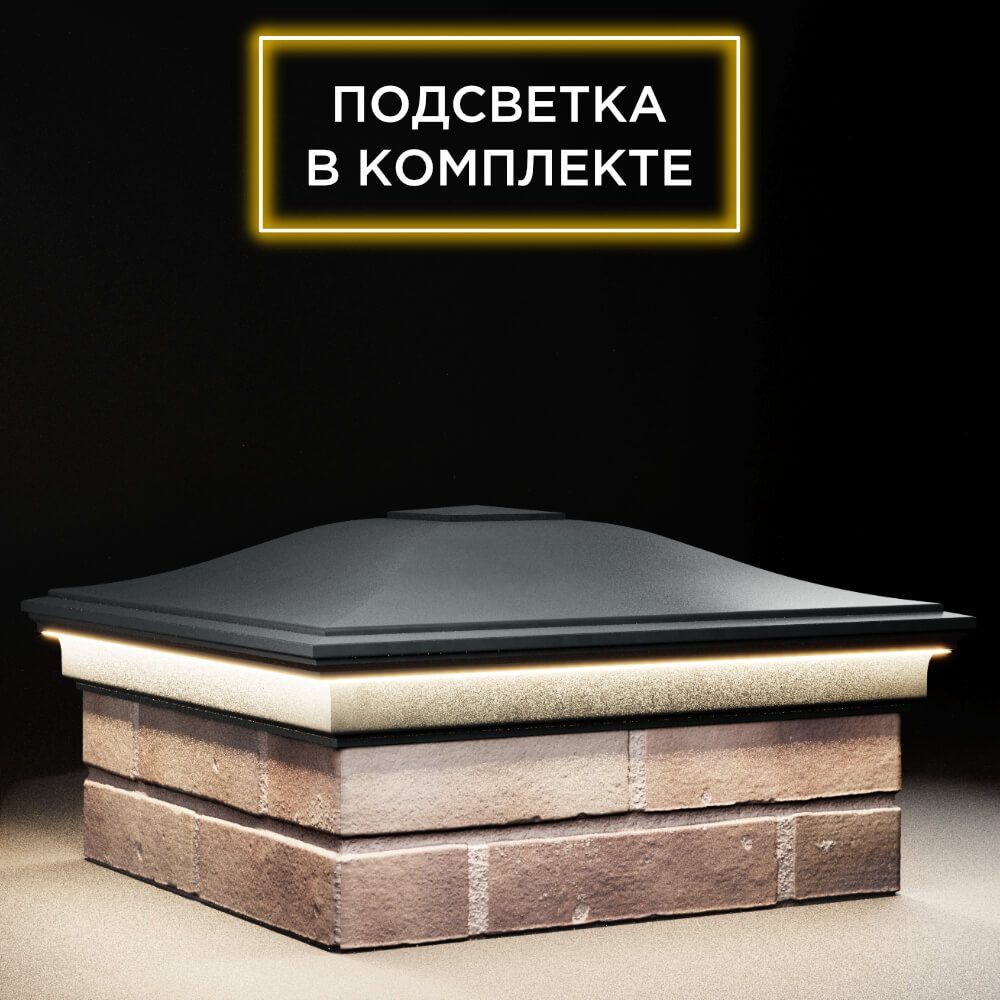 Колпак Zking Монблан Черный на столб 2х2 кирпича (515х515мм) c подсветкой в Великом Новгороде фото