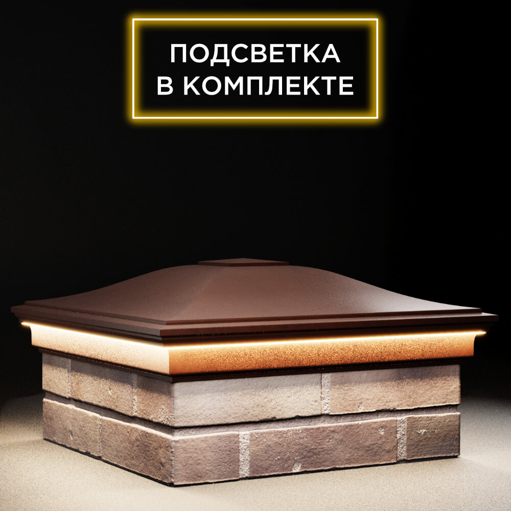 Колпак Zking Монблан Коричневый на столб 2х2 кирпича (515х515мм) c подсветкой в Великом Новгороде фото
