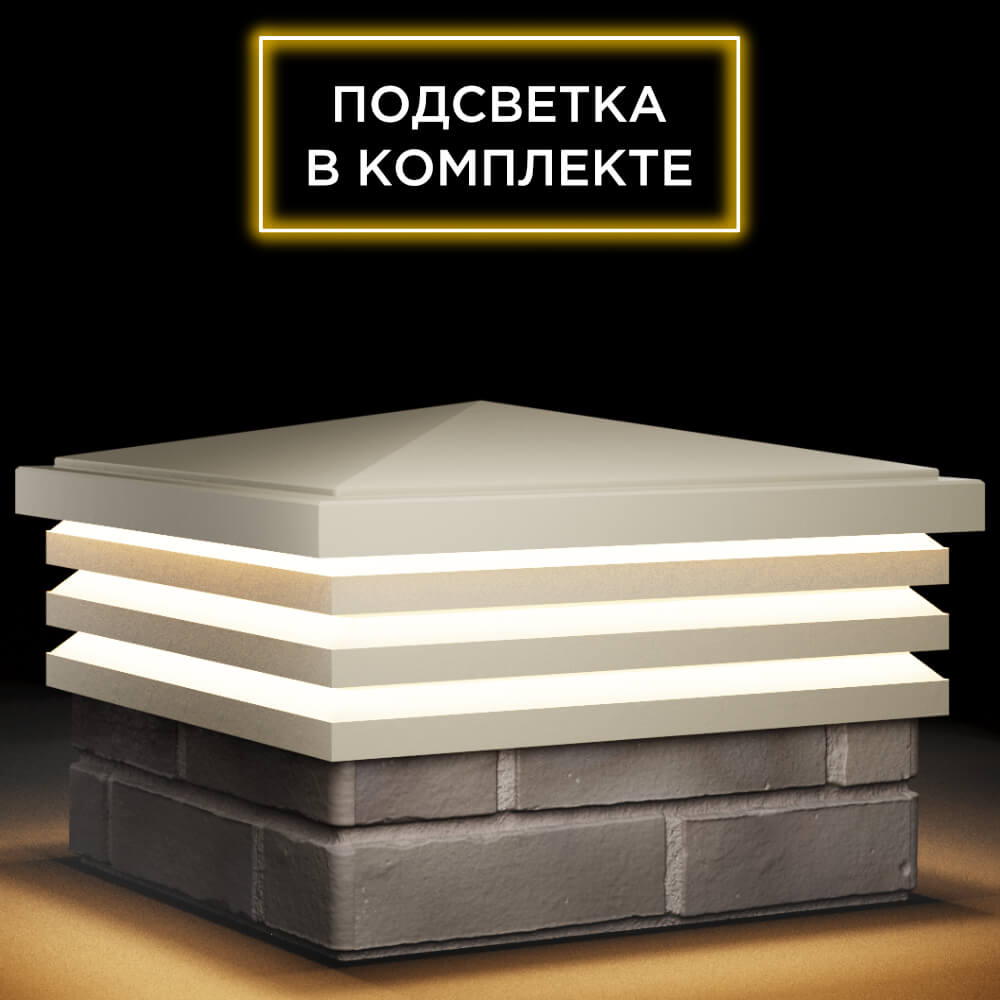 Колпак Zking Бона ХайТек Бежевый на столб 1.5х1.5 кирпича (385х385мм) с подсветкой в Великом Новгороде фото