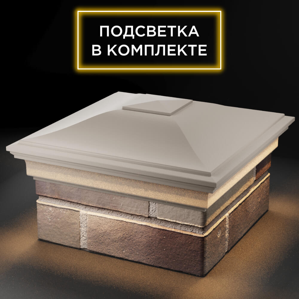 Колпак Zking Монблан Бежевый на столб 1.5х1.5 кирпича (385х385мм) с подсветкой в Великом Новгороде фото