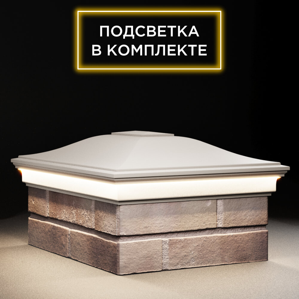 Колпак Zking Монблан Бежевый на столб 2х1.5 кирпича (515х385мм) c подсветкой в Великом Новгороде фото