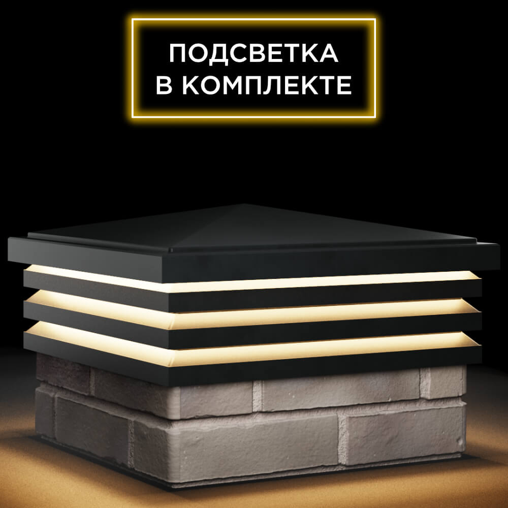 Колпак Zking Бона ХайТек Черный на столб 1.5х1.5 кирпича (385х385мм) с подсветкой в Великом Новгороде фото