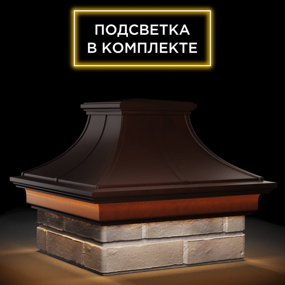 Колпак Zking Монблан Премиум Коричневый на столб 1.5х1.5 кирпича (385х385мм) с подсветкой в Великом Новгороде фото
