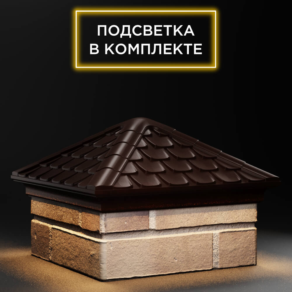 Колпак Zking Эльбрус Коричневый на столб 1.5х1.5 кирпича (385х385мм) с подсветкой в Великом Новгороде фото