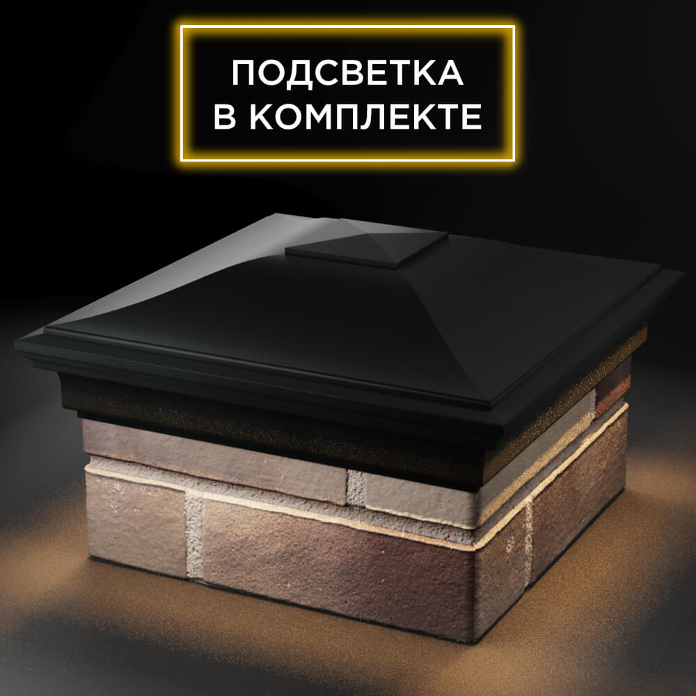 Колпак Zking Монблан Черный на столб 1.5х1.5 кирпича (385х385мм) с подсветкой в Великом Новгороде фото